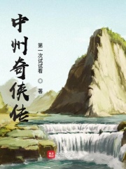 中州奇侠传在线阅读