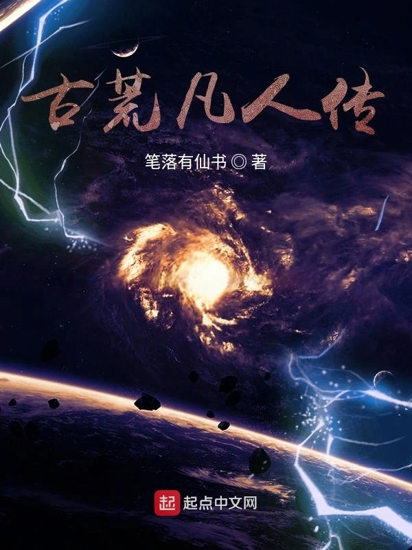 古荒凡人传