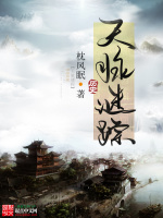 天脉谜踪在线阅读