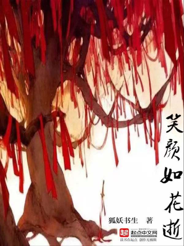 笑颜如花逝