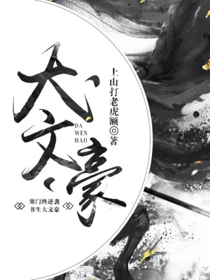 《大文豪》（校对全本）作者：上山打老虎额【TXT】