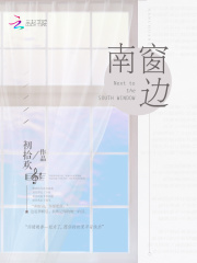 南窗边