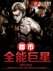 都市全能_《都市全能巨星》最新章节在线阅读_全文完结免费无删减_第1页 - 红袖读书