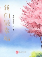 我们最幸福
