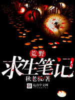 荒野求生笔记在线阅读