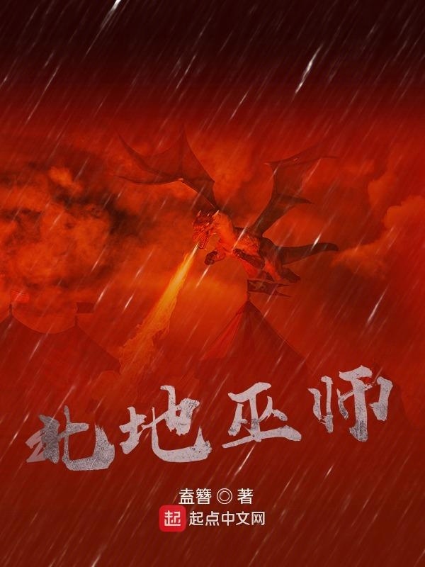 北地巫师在线阅读