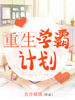 重生学霸计划在线阅读