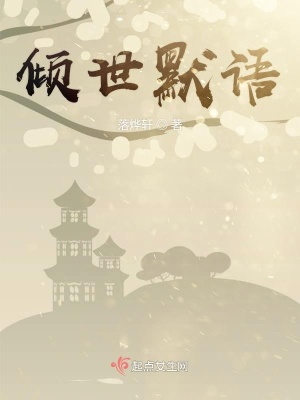 凉风乍起凌霜至 落烨轩著 远古洪荒小说 凉风乍起凌霜至无弹窗 起点女生网