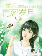 重返青葱岁月在线阅读