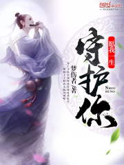 愿我一生守护你