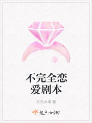 不完全恋爱剧本在线阅读
