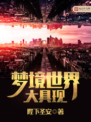 梦境世界大具现在线阅读