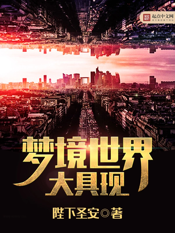 梦境世界大具现