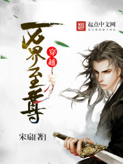 穿越万界至尊在线阅读