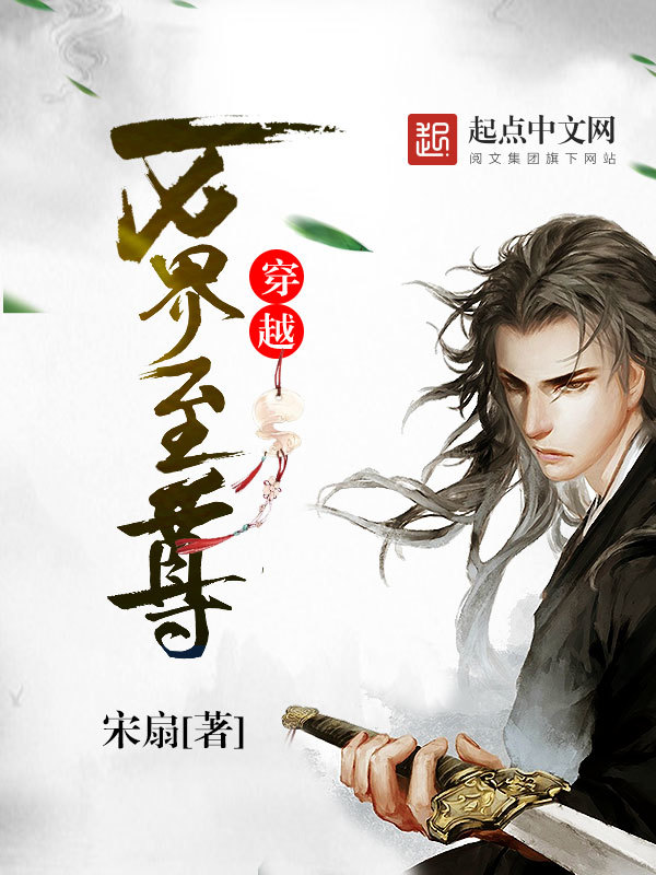 穿越万界至尊在线阅读