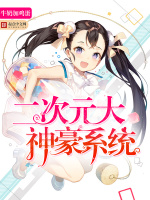 二次元大神豪系统在线阅读
