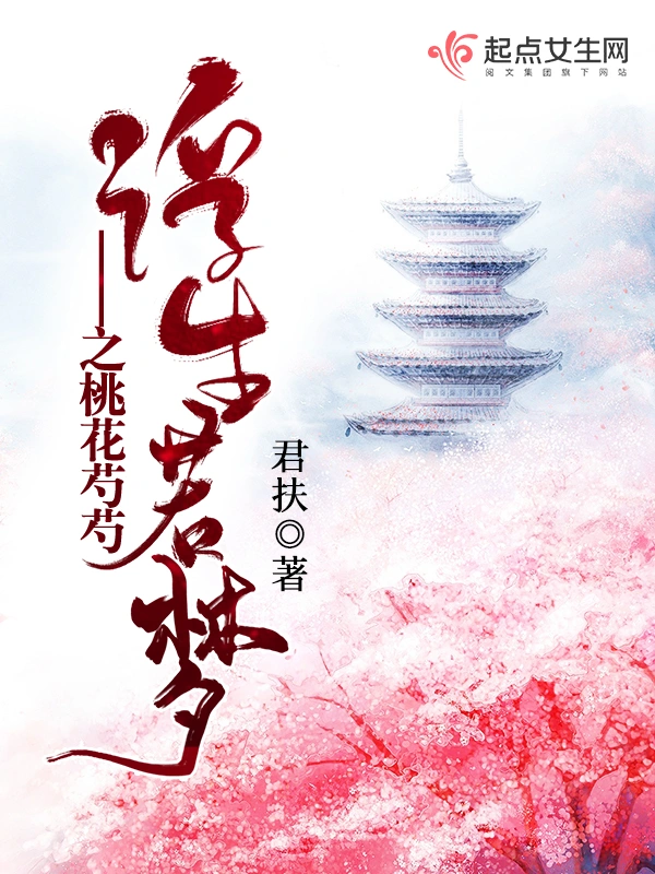 浮生若梦之桃花芍芍