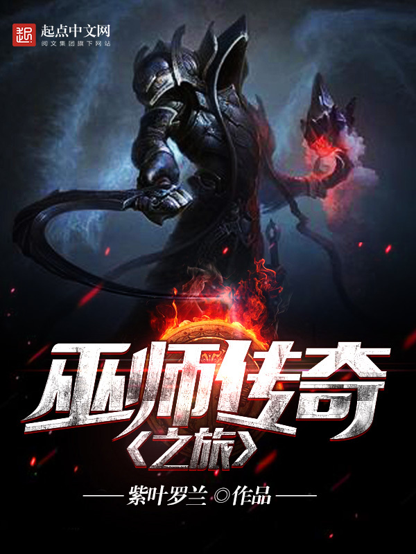 巫师传奇之旅在线阅读