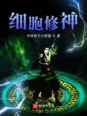 细胞修神在线阅读