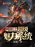 网游之超级魅力系统在线阅读