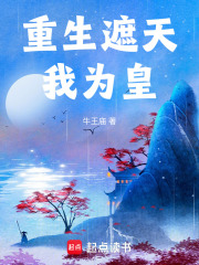 重生遮天我为皇在线阅读
