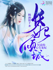 妖妃倾城：冥帝的心尖宠妃在线阅读