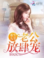 重生九零：老公，放肆宠在线阅读