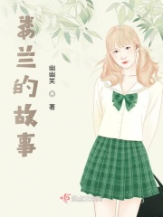 娄兰追爱记在线阅读