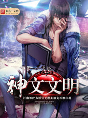 神文文明在线阅读