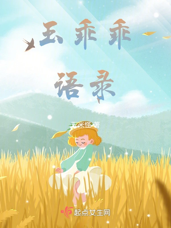 玉乖乖语录