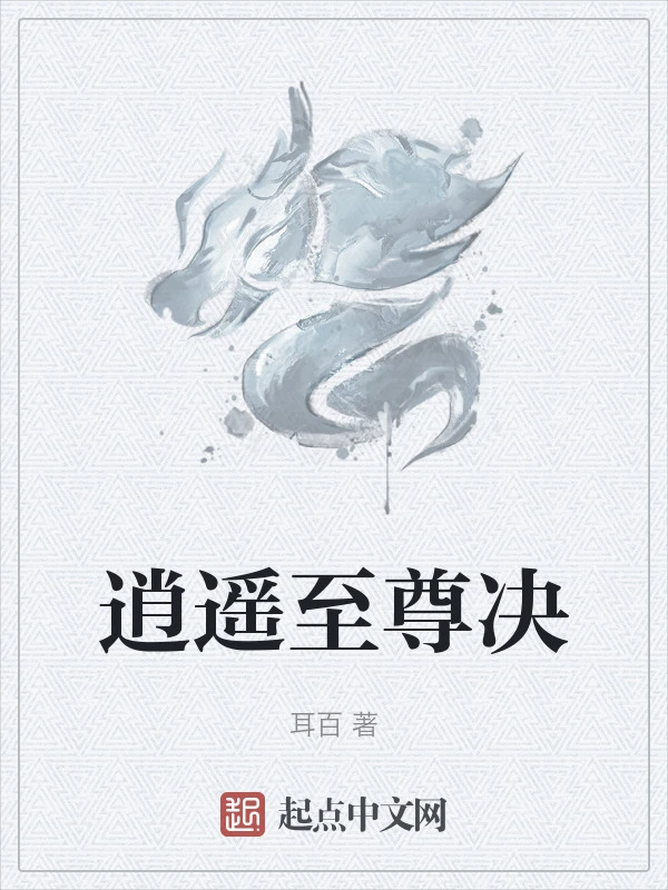 逍遥至尊决