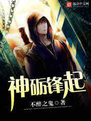 神砺锋起在线阅读