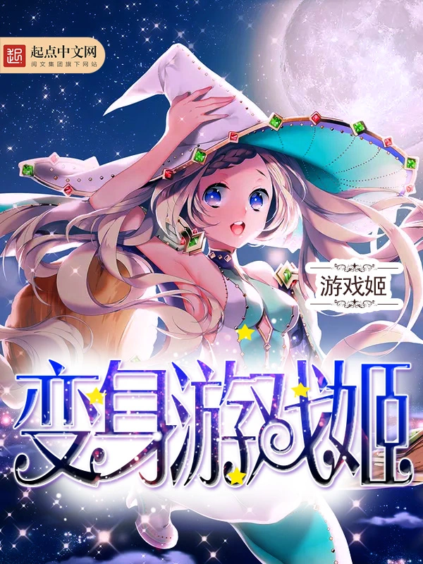 变身游戏姬