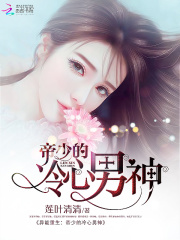 冷心男神太撩人