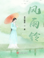 风雨铃在线阅读