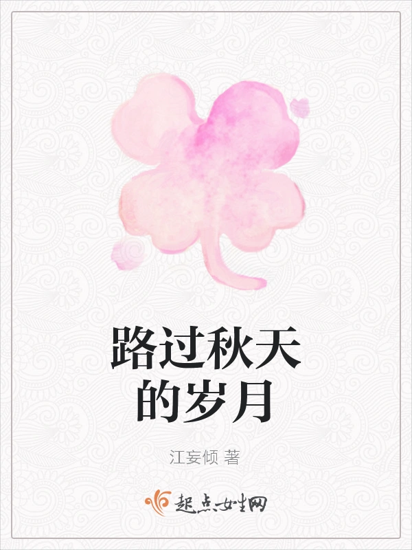 路过秋天的岁月