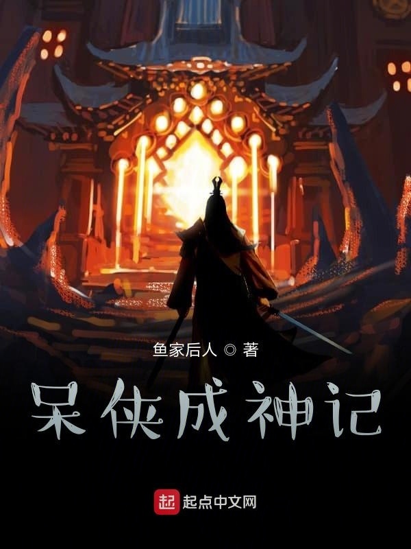 呆侠成神记在线阅读