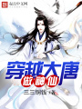 穿越大唐做神仙在线阅读