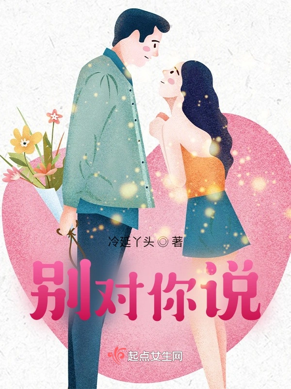 别对你说