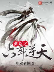 洪荒之六耳逆天在线阅读