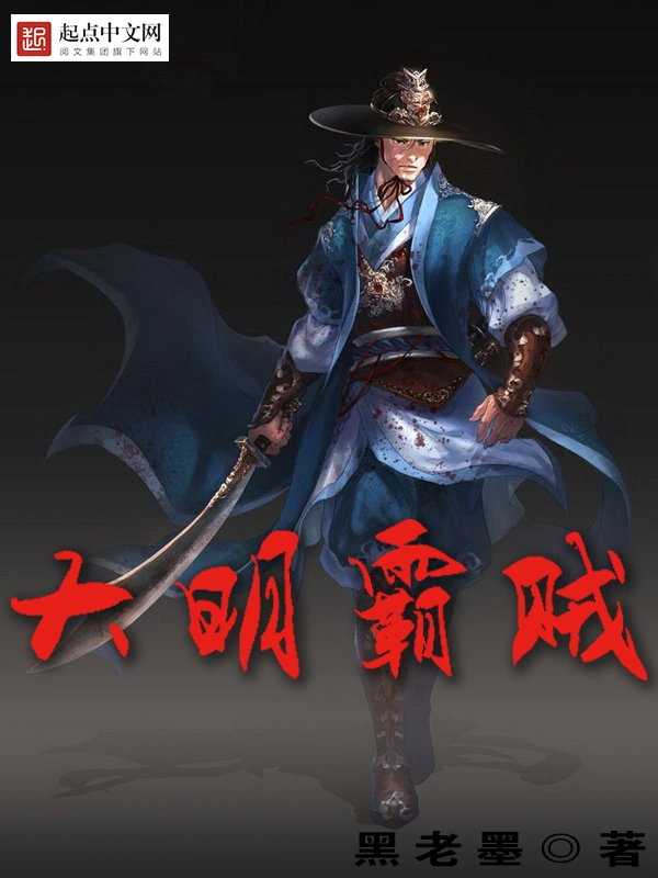 大明霸贼