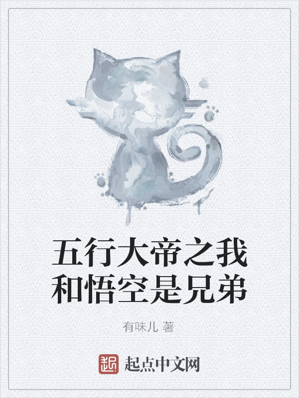 五行大帝之我和悟空是兄弟
