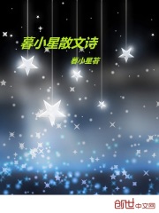 暮小星散文诗