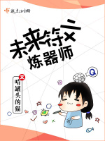 未来符文炼器师在线阅读