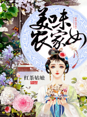 美味农家女在线阅读