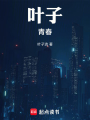 叶子，青春在线阅读