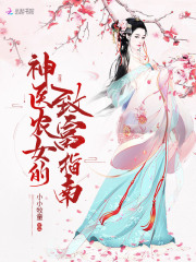 神医农女的致富指南在线阅读