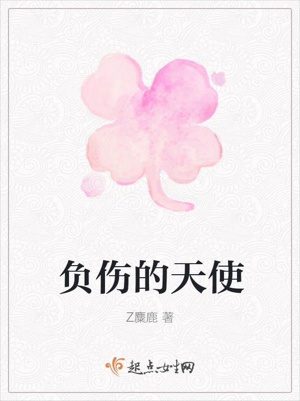 负伤的天使