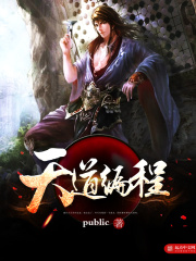 天道编程在线阅读