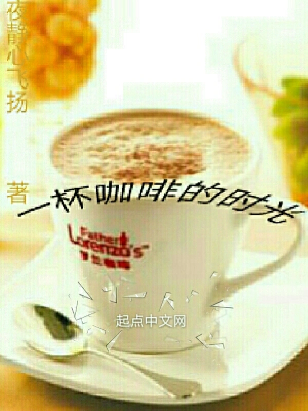 一杯咖啡的时光